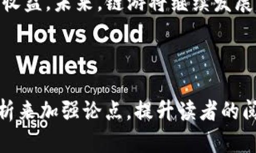 TP钱包的链游怎么玩？全面解析与技巧分享
TP钱包, 链游, 游戏攻略, 数字资产/guanjianci

什么是TP钱包？
TP钱包，作为一种基于区块链技术的数字资产管理工具，近年来逐渐受到广大用户的关注。它不仅提供安全可靠的资产存储功能，还集成了众多链游与DeFi项目。这使得TP钱包成为区块链玩家的首选。本文将深入探讨如何在TP钱包中畅玩链游。

链游的魅力与特点
链游，顾名思义，是基于区块链技术的游戏，这类游戏往往通过智能合约保证了游戏内资产的安全与透明。玩家在游戏中不仅可以享受到娱乐，还能通过玩游戏获得经济收益，例如赚取数字货币、NFT等。这种双重收益模式使得链游备受青睐，吸引了大量玩家加入。

如何在TP钱包中找到链游？
在TP钱包中找到链游非常简单。用户需要打开TP钱包，进入“DApp”模块，很多链游会在这里列出。用户可以通过筛选功能轻松找到自己感兴趣的游戏。值得注意的是，通过TP钱包玩的游戏往往具有良好的安全性和用户体验。

链游的热门推荐
对于新手玩家而言，在众多链游中选择一款适合自己的游戏可能会有些困难。这里列出几款目前市场上比较热门的链游，比如《Axie Infinity》、《Decentraland》、《CryptoKitties》及《Gods Unchained》等，这些游戏不仅玩法多样，而且社区活跃，可以为新玩家提供更好的交流与实战机会。

玩链游需要注意的事项
在TP钱包进行链游之前，有几个重要事项需提前了解。首先，确保钱包内有足够的数字货币进行游戏操作。其次，务必认真阅读游戏的规则与说明，特别是关于资产的收入与风险。此外，使用强密码及启用双重身份验证，可以进一步提升账户安全性。

如何提高游戏收益？
提高链游的收益有多种方法。首先，合理选择游戏是关键。不同游戏的玩法与收益模式各不相同，选择适合自己兴趣和技能的游戏会更有利于提高收益。其次，积极参与游戏社区，获取最新的游戏消息与攻略，也能帮助玩家做出更好的决策。此外，一些链游还设有赛事与活动，通过参赛赢取奖励也是一种增加收益的方法。

链游的未来发展趋势
随着区块链技术的不断进步与普及，链游的未来发展前景广阔。越来越多的传统游戏公司开始关注这一市场，同时，各种创新玩法层出不穷，吸引着不同类型的玩家加入。未来，链游将不仅仅局限于娱乐，可能会逐渐向教育、社交等多个领域延伸，形成丰富多元的用户体验。

总结
TP钱包提供了一个安全、便捷的链游平台，使得玩家能够轻松享受区块链游戏带来的乐趣与收益。通过了解链游的基本知识与技巧，玩家能够在游戏中获得更好的体验与收益。未来，链游将继续发展壮大，成为数字娱乐领域的重要组成部分。

----

使用上述大纲撰写内容时，可以依照每个小节的框架进行深入拓展，结合个人经历、社会热点以及谚语等细节丰富文本，确保段落的逻辑流畅，同时通过真实数据、案例分析来加强论点，提升读者的阅读体验。这将帮助文章更好地通过搜索引擎，提高其在搜索结果中的排名，吸引更多的用户关注。“TP钱包的链游”将成为逐渐受欢迎的话题，为玩家带来新的体验与期待。