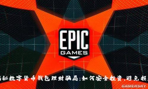 揭秘数字货币钱包理财骗局:如何安全投资,避免损失