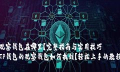 观察钱包在哪里？完整指