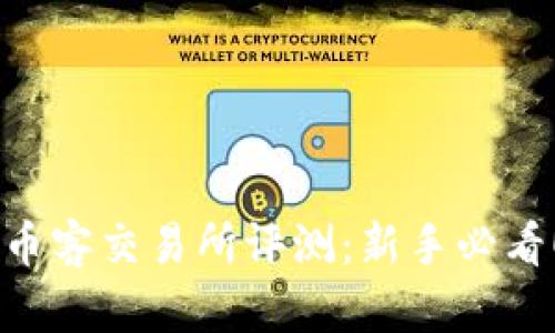 币客交易所评测:新手必看!