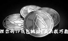 如何安全管理你的TP钱包地