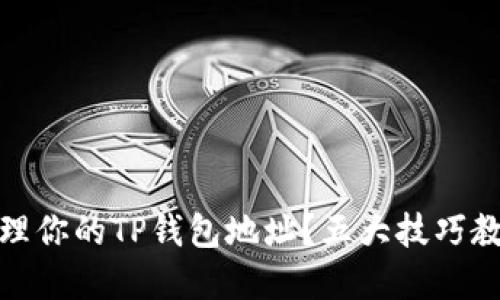 如何安全管理你的TP钱包地址？五大技巧教你防范风险