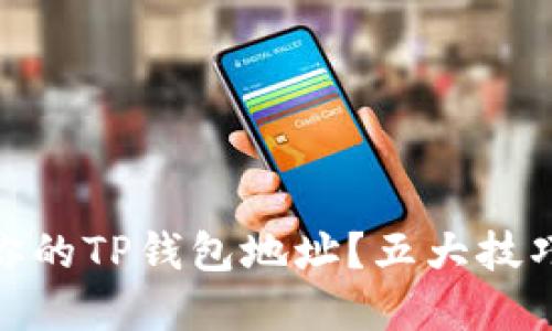 如何安全管理你的TP钱包地址？五大技巧教你防范风险