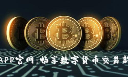 冰币APP官网:畅享数字货币交易新体验