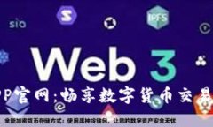 冰币APP官网：畅享数字货