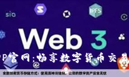 冰币APP官网:畅享数字货币交易新体验