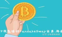 如何使用TP钱包进行Panca