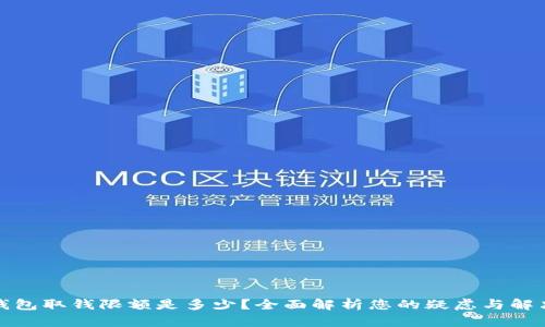 加密钱包取钱限额是多少？全面解析您的疑虑与解决方案