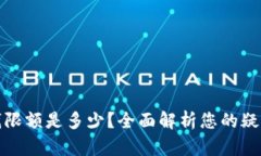 加密钱包取钱限额是多少