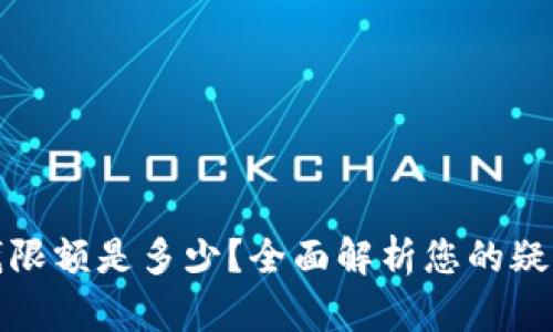 加密钱包取钱限额是多少？全面解析您的疑虑与解决方案
