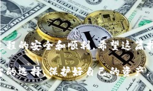 明细
如何安全地将加密币从冷钱包转移到热钱包：详细步骤与注意事项
/明细


冷钱包, 热钱包, 加密货币, 转账安全
/guanjianci

引言
近年来，加密货币的流行带来了许多新概念，其中冷钱包和热钱包是最基础也是最重要的存储工具。对于许多新手来说，将币从冷钱包转到热钱包这一过程可能会感到困惑和不安。如何安全、有效地进行这一转账？在下面的内容中，我们将详细探讨这一过程，以及需要特别注意的安全措施。

什么是冷钱包和热钱包?
在深入转账之前，我们先来澄清一下冷钱包和热钱包的基本概念。strong冷钱包/strong，通常是指与互联网断开连接的存储设备，例如硬件钱包、纸钱包等。它安全地存储加密币，不容易受到黑客攻击，因此被认为是长久保存的理想选择。
而strong热钱包/strong则是与互联网连接的在线钱包或软件钱包，它们方便快捷，适合日常交易。但是，由于它们连接网络，黑客入侵的风险相对较高。
因此，理解这两种钱包的特性，有助于我们进行理智的资产管理。

步骤一：备份和准备工作
在进行任何转账之前，备份你的钱包非常重要。
ul
    li确保冷钱包中所有的私钥和助记词都已经妥善备份。/li
    li检查你的热钱包地址无误，最好手动输入而不是复制粘贴，以免出现地址错误。/li
/ul
许多人因为不备份而在转账过程中遭遇麻烦，导致资产丢失。因此，备份工作是非常关键的一步。

步骤二：连接冷钱包
如果你使用的是硬件钱包，首先需要将其连接到你的电脑或手机。请确保你的硬件钱包是最新版本，并且已被合适的软件识别。
通常，硬件钱包会伴随有安装软件或手机APP，你需要打开相应的软件并输入PIN码进行解锁。如果使用的是纸钱包，确保它没有被损坏，并且你能够安全地访问上面的私钥。

步骤三：选择转账金额
在你的冷钱包软件或APP中，选择“发送”或者“转账”选项。输入你希望转账的金额。一定要仔细检查，确保转账金额与实际需求相符。
这里需要特别注意的是，某些交易所和钱包在转账时会收取一定的费用。因此，请提前了解这些费用，以免在转账后发现实际到账金额与预期不符。

步骤四：输入热钱包地址
在转账过程中，你将需要输入热钱包的地址。请务必检查这个地址是否与目标钱包一致。任何微小的错误都可能导致你的加密币被转入错误的钱包，造成不可逆转的损失。
一些钱包还提供了“二维码扫描”的功能，这可以有效减少手动输入中可能出现的错误。如果你打算使用这种方法，请确保手机的摄像头清晰可见，尽量避免在低光环境下进行操作。

步骤五：确认转账详情
在点击“确认”之前，请再次检查所有信息，包括热钱包地址、转账金额以及任何可能的费用。这一过程虽然简单，但却至关重要。
有些钱包还会提供一个确认页面，让你再次核对所有信息。在这个时候，尽量保持冷静，不要急于转账，确保自己已经做好了所有准备。

步骤六：完成转账
在确认所有信息无误后，点击“确认”。此时，冷钱包将会将你指定的币转移到热钱包。转账成功后，系统一般会发送一条确认信息。不久之后，你将在热钱包中看到刚刚转账的资金。

步骤七：检查交易的状态
转账后，建议你通过区块浏览器查找交易状态。你可以通过输入交易哈希（TXID）来查询转账是否成功。这个步骤尤为重要，因为可以确认你的加密币是否已经完全转入热钱包。

注意事项
在进行冷钱包和热钱包之间的转账时，有一些安全事项不可忽视：
ul
    listrong不要在公共网络下进行转账/strong，尽量在安全的环境下进行，以防黑客监听。/li
    listrong谨慎处理私钥和助记词/strong，切勿将它们分享给任何人，甚至不应在网上任何地方记录。/li
    listrong定期检查和更新软件/strong，保持钱包软件的最新版本，以降低安全风险。/li
/ul

总结
将币从冷钱包转移到热钱包虽然看似简单，但却是一个涉及多个环节的过程。通过仔细的步骤和严谨的态度，我们可以确保这一过程的安全和顺利。希望这篇指南能帮助你更好地管理自己的加密资产，享受数字货币带来的便利。

随着对加密货币的进一步了解，越多的人开始意识到资产安全的重要性。希望你能够在了解冷钱包和热钱包的基础上，做出最明智的选择，保护好自己的资产。