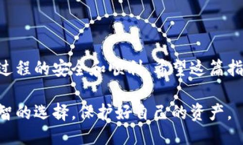 明细
如何安全地将加密币从冷钱包转移到热钱包：详细步骤与注意事项
/明细


冷钱包, 热钱包, 加密货币, 转账安全
/guanjianci

引言
近年来，加密货币的流行带来了许多新概念，其中冷钱包和热钱包是最基础也是最重要的存储工具。对于许多新手来说，将币从冷钱包转到热钱包这一过程可能会感到困惑和不安。如何安全、有效地进行这一转账？在下面的内容中，我们将详细探讨这一过程，以及需要特别注意的安全措施。

什么是冷钱包和热钱包?
在深入转账之前，我们先来澄清一下冷钱包和热钱包的基本概念。strong冷钱包/strong，通常是指与互联网断开连接的存储设备，例如硬件钱包、纸钱包等。它安全地存储加密币，不容易受到黑客攻击，因此被认为是长久保存的理想选择。
而strong热钱包/strong则是与互联网连接的在线钱包或软件钱包，它们方便快捷，适合日常交易。但是，由于它们连接网络，黑客入侵的风险相对较高。
因此，理解这两种钱包的特性，有助于我们进行理智的资产管理。

步骤一：备份和准备工作
在进行任何转账之前，备份你的钱包非常重要。
ul
    li确保冷钱包中所有的私钥和助记词都已经妥善备份。/li
    li检查你的热钱包地址无误，最好手动输入而不是复制粘贴，以免出现地址错误。/li
/ul
许多人因为不备份而在转账过程中遭遇麻烦，导致资产丢失。因此，备份工作是非常关键的一步。

步骤二：连接冷钱包
如果你使用的是硬件钱包，首先需要将其连接到你的电脑或手机。请确保你的硬件钱包是最新版本，并且已被合适的软件识别。
通常，硬件钱包会伴随有安装软件或手机APP，你需要打开相应的软件并输入PIN码进行解锁。如果使用的是纸钱包，确保它没有被损坏，并且你能够安全地访问上面的私钥。

步骤三：选择转账金额
在你的冷钱包软件或APP中，选择“发送”或者“转账”选项。输入你希望转账的金额。一定要仔细检查，确保转账金额与实际需求相符。
这里需要特别注意的是，某些交易所和钱包在转账时会收取一定的费用。因此，请提前了解这些费用，以免在转账后发现实际到账金额与预期不符。

步骤四：输入热钱包地址
在转账过程中，你将需要输入热钱包的地址。请务必检查这个地址是否与目标钱包一致。任何微小的错误都可能导致你的加密币被转入错误的钱包，造成不可逆转的损失。
一些钱包还提供了“二维码扫描”的功能，这可以有效减少手动输入中可能出现的错误。如果你打算使用这种方法，请确保手机的摄像头清晰可见，尽量避免在低光环境下进行操作。

步骤五：确认转账详情
在点击“确认”之前，请再次检查所有信息，包括热钱包地址、转账金额以及任何可能的费用。这一过程虽然简单，但却至关重要。
有些钱包还会提供一个确认页面，让你再次核对所有信息。在这个时候，尽量保持冷静，不要急于转账，确保自己已经做好了所有准备。

步骤六：完成转账
在确认所有信息无误后，点击“确认”。此时，冷钱包将会将你指定的币转移到热钱包。转账成功后，系统一般会发送一条确认信息。不久之后，你将在热钱包中看到刚刚转账的资金。

步骤七：检查交易的状态
转账后，建议你通过区块浏览器查找交易状态。你可以通过输入交易哈希（TXID）来查询转账是否成功。这个步骤尤为重要，因为可以确认你的加密币是否已经完全转入热钱包。

注意事项
在进行冷钱包和热钱包之间的转账时，有一些安全事项不可忽视：
ul
    listrong不要在公共网络下进行转账/strong，尽量在安全的环境下进行，以防黑客监听。/li
    listrong谨慎处理私钥和助记词/strong，切勿将它们分享给任何人，甚至不应在网上任何地方记录。/li
    listrong定期检查和更新软件/strong，保持钱包软件的最新版本，以降低安全风险。/li
/ul

总结
将币从冷钱包转移到热钱包虽然看似简单，但却是一个涉及多个环节的过程。通过仔细的步骤和严谨的态度，我们可以确保这一过程的安全和顺利。希望这篇指南能帮助你更好地管理自己的加密资产，享受数字货币带来的便利。

随着对加密货币的进一步了解，越多的人开始意识到资产安全的重要性。希望你能够在了解冷钱包和热钱包的基础上，做出最明智的选择，保护好自己的资产。