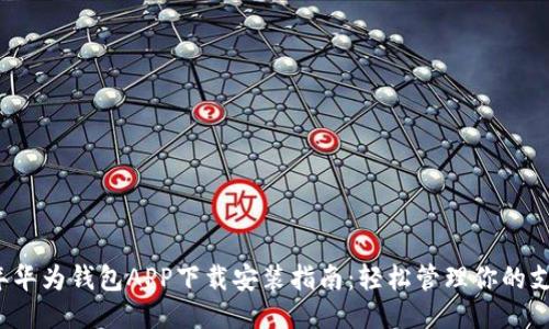 2023年华为钱包APP下载安装指南：轻松管理你的支付生活