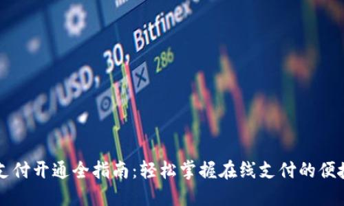 钱包支付开通全指南:轻松掌握在线支付的便捷方式