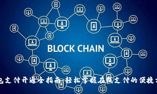 钱包支付开通全指南:轻松掌握在线支付的便捷方式
