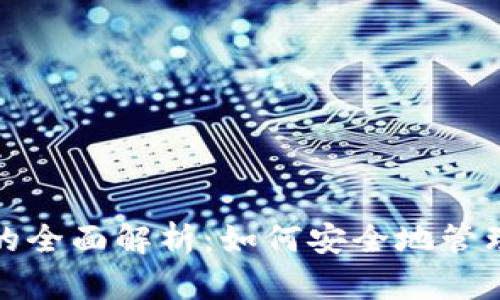 数字货币客户端钱包的全面解析:如何安全地管理和存储你的加密资产