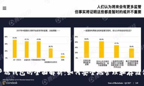 数字货币客户端钱包的全面解析:如何安全地管理和存储你的加密资产
