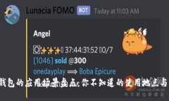数字钱包的应用场景盘点