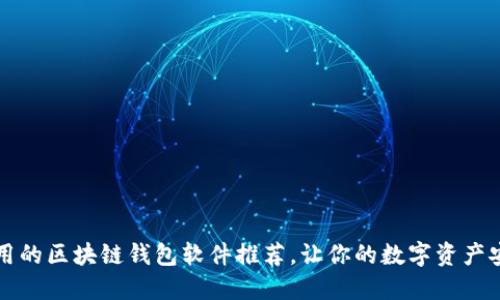 比较好用的区块链钱包软件推荐，让你的数字资产安全无忧