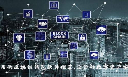 比较好用的区块链钱包软件推荐，让你的数字资产安全无忧