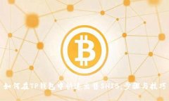 如何在TP钱包中快速出售