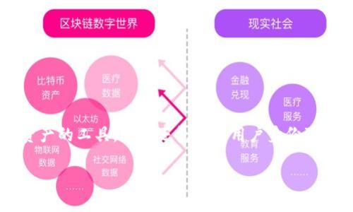 区块链钱包开发项目是指为数字资产（如比特币、以太坊等）提供存储、发送和接收服务的软件开发过程。这些钱包不仅仅是存储数字资产的工具，它们还包含了用户身份验证、交易管理、安全保障等多种功能。为了让你更好地理解区块链钱包开发项目，以下是一个详细的内容大纲以及相关信息的深入内容。

### 区块链钱包开发项目全解析：如何选择最适合你的解决方案