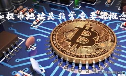 提示：在讨论数字货币和区块链钱包时，提币过程和提币地址是非常重要的概念。为了确保安全和高效的转账，以下信息仅供参考。

---

如何安全找到和使用TP钱包的提币地址