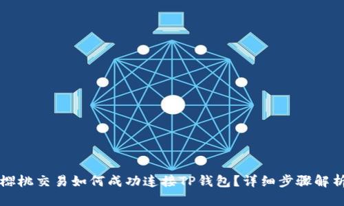 樱桃交易如何成功连接TP钱包?详细步骤解析