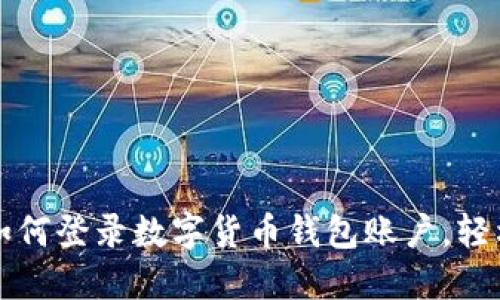一步一步教你如何登录数字货币钱包账户,轻松管理你的资产