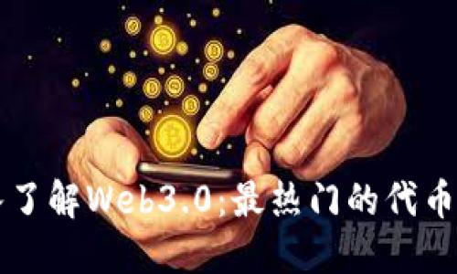 深入了解Web3.0:最热门的代币一览