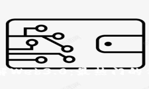 深入了解Web3.0:最热门的代币一览