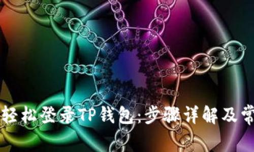 电脑上如何轻松登录TP钱包：步骤详解及常见问题解析