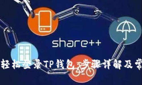 电脑上如何轻松登录TP钱包：步骤详解及常见问题解析