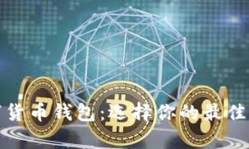 全面解析数字货币钱包:选择你的最佳存储解决方案