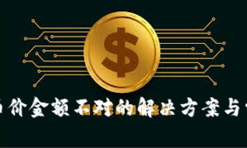 加密钱包中币价金额不对的解决方案与常见问题解析