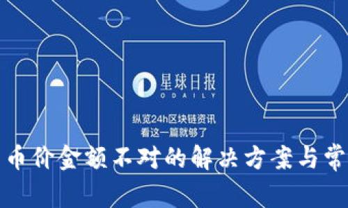 加密钱包中币价金额不对的解决方案与常见问题解析