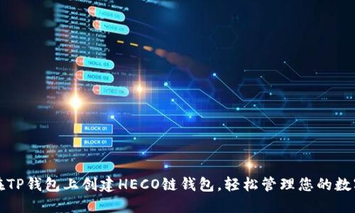 如何在TP钱包上创建HECO链钱包,轻松管理您的数字资产