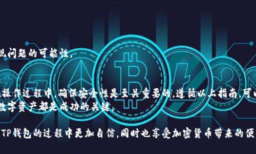 帮你轻松提取Luna币到TP钱包的完整指南

提取Luna币, TP钱包, 加密货币, 数字资产管理/guanjianci

一、引言：为什么选择TP钱包？
在当今快速发展的数字货币市场中，选择一个安全、便捷的钱包至关重要。TP钱包因其用户友好的界面和强大的安全性，成为了众多加密货币投资者的首选。
本文将深入探讨如何将Luna币成功提取到TP钱包中，确保你在加密货币交易过程中体验顺畅、安全。

二、对Luna币的基本了解
Luna币是Terra网络的重要组成部分，广泛用于各种去中心化金融（DeFi）应用。它的特点包括稳定性、低手续费等，使其在市场上备受欢迎。
在进行提取之前，建议对Luna币的特性及其应用场景进行深入了解，这将帮助你做出更明智的投资决策。

三、准备工作：注册和设置TP钱包
在提取Luna币之前，首先需要确保你已成功注册TP钱包并完成相关设置。以下是一些关键步骤：
ol
li前往TP钱包官方网站或应用商店下载官方应用。/li
li按照指引进行注册，并设置一个强密码。/li
li确保备份你的私钥和助记词，保护你的数字资产安全。/li
/ol

四、在交易所中找到你的Luna币
在提取Luna币之前，需要在你选择的交易所（如Binance、Huobi等）中找到你的Luna币账户。确保你了解如何在这些平台上进行资产管理，这对后续的提取过程至关重要。
如果你在交易所内有Luna币，可以直接进行提取；如果没有，需要先从其他钱包或平台转入Luna币。

五、提取Luna币到TP钱包的步骤
提取Luna币的具体步骤如下：
ol
li登录到你的交易所账户，找到“提取”或“提现”选项。/li
li在提取页面，选择Luna币作为要提取的资产。/li
li输入你TP钱包的接收地址，确保该地址是正确的，以避免资产丢失。/li
li输入提取金额，并确认费用问题。/li
li最后，再次确认所有信息无误后，提交提取请求。/li
/ol

六、等待确认和查看交易状态
一旦提交提取请求，你需要耐心等待交易确认。根据网络状况，确认时间可能会有所不同。
在此期间，建议你定期查看交易所的交易记录以及TP钱包的接收状态，确保Luna币顺利到账。

七、提取完成后的注意事项
当你看到Luna币成功到账TP钱包时，不要急于进行操作。首先，进行以下检查：
ul
li确保提取金额正确。/li
li确认交易确认状态，确保无异常。/li
li定期备份你的TP钱包信息，以防丢失。/li
/ul

八、常见问题解答
在进行提取时，你可能会遇到一些常见问题，以下为几个常见问题及解决方案：
ul
li如果提取请求未成功，应该如何处理？/li
li提取的手续费是什么？/li
li如果TP钱包显示余额不对，应该怎么办？/li
/ul
通过了解这些常见问题，可以有效降低在提取过程中出现问题的可能性。

九、总结：安全与便利并重
将Luna币提取到TP钱包中是一项相对简单的操作，但在操作过程中，确保安全性是至关重要的。遵循以上指南，可以帮助你顺利完成提取，并享受数字货币的投资乐趣。
无论是新手还是资深投资者，理解如何安全管理自己的数字资产都是成功的关键。

通过以上步骤和细节解析，希望能让你在提取Luna币到TP钱包的过程中更加自信，同时也享受加密货币带来的便利与收益。
