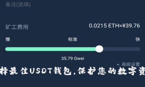选择最佳USDT钱包，保护您的数字资产