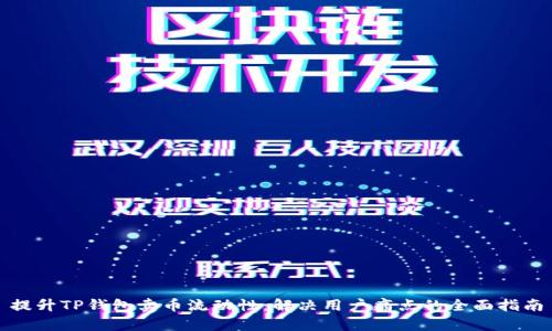 提升TP钱包卖币流动性:解决用户痛点的全面指南