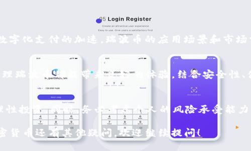 瑞波币可以放TP钱包吗？全面解析与操作指南

瑞波币, TP钱包, 加密货币, 数字资产/guanjianci

引言：什么是瑞波币？
瑞波币（XRP）是一种数字货币，旨在促进全球支付系统的快速和便捷。它是瑞波（Ripple）网络的一部分，这个网络专注于简化和降低国际汇款的成本。自从2012年瑞波币诞生以来，它逐渐在加密货币市场上占据了一席之地，吸引了众多投资者和用户。

TP钱包简介
TP钱包是一种流行的加密货币钱包，它支持多种数字资产的存储与管理。用户可以通过TP钱包轻松管理他们的加密货币资金，进行交易、转账和查看余额等操作。由于其便利性和安全性，TP钱包在加密货币爱好者中受到广泛欢迎。

瑞波币能否放入TP钱包？
恢复前面的问题：瑞波币可以放入TP钱包吗？答案是肯定的！TP钱包支持多种加密货币，包括瑞波币。用户可以轻松将瑞波币充值到TP钱包，在这里安全储存和管理自己的资产。

如何将瑞波币转入TP钱包？
将瑞波币存入TP钱包的步骤如下：
ol
li下载并安装TP钱包：首先，在应用商店或官方网站下载TP钱包，安装并注册账户。/li
li生成钱包地址：打开TP钱包后，选择瑞波币（XRP），系统将生成一个独特的钱包地址。/li
li转账瑞波币：在你的交易所或其他钱包中选择转账功能，输入TP钱包的地址，并指定转账的数量。/li
li确认信息：再次检查接收地址和转账金额，确认无误后提交交易。/li
li确认到账：等待几分钟后，返回TP钱包查看瑞波币是否到账。/li
/ol

存储瑞波币的安全性
使用TP钱包存储瑞波币是相对安全的。TP钱包采用了多种安全措施，包括私钥管理、加密技术等，可以有效保护你的资产。然而，为了进一步提高安全性，用户需要注意以下几点：
ul
li启用双重验证：在TP钱包上启用双重验证，以增加账户安全性。/li
li定期备份钱包：定期备份你的钱包信息，防止丢失。/li
li警惕网络安全风险：保持警惕，不要随意点击不明链接，以免遭受网络攻击。/li
/ul

瑞波币的未来展望
瑞波币在加密货币市场的地位不断增强，特别是在金融机构和支付服务提供商中备受青睐。随着全球数字化支付的加速，瑞波币的应用场景和市场需求也在不断扩大。这为持有瑞波币的投资者提供了广阔的前景与机遇。

总结：为何选择TP钱包储存瑞波币？
TP钱包为用户提供了一个方便、安全的环境来存储瑞波币。无论是新手还是资深投资者，通过TP钱包管理瑞波币都能带来良好的体验。结合安全性、便捷性与市场前景，TP钱包是存储瑞波币的理想选择。

后记：参与加密货币投资的注意事项
尽管加密货币市场充满机遇，但也伴随风险。投资者须保持冷静，认真研究市场动态和技术分析，做到理性投资。同时，务必考虑个人的风险承受能力，选择适合自己的投资策略。通过合理的风险管理，方能在加密货币领域中稳健前行，获得理想的收益。

以上内容为关于瑞波币是否可以放入TP钱包的全面解析和操作指南，希望对您有所帮助。如果您对加密货币还有其他疑问，欢迎继续提问！