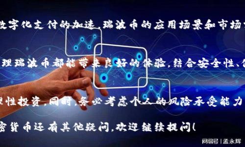 瑞波币可以放TP钱包吗？全面解析与操作指南

瑞波币, TP钱包, 加密货币, 数字资产/guanjianci

引言：什么是瑞波币？
瑞波币（XRP）是一种数字货币，旨在促进全球支付系统的快速和便捷。它是瑞波（Ripple）网络的一部分，这个网络专注于简化和降低国际汇款的成本。自从2012年瑞波币诞生以来，它逐渐在加密货币市场上占据了一席之地，吸引了众多投资者和用户。

TP钱包简介
TP钱包是一种流行的加密货币钱包，它支持多种数字资产的存储与管理。用户可以通过TP钱包轻松管理他们的加密货币资金，进行交易、转账和查看余额等操作。由于其便利性和安全性，TP钱包在加密货币爱好者中受到广泛欢迎。

瑞波币能否放入TP钱包？
恢复前面的问题：瑞波币可以放入TP钱包吗？答案是肯定的！TP钱包支持多种加密货币，包括瑞波币。用户可以轻松将瑞波币充值到TP钱包，在这里安全储存和管理自己的资产。

如何将瑞波币转入TP钱包？
将瑞波币存入TP钱包的步骤如下：
ol
li下载并安装TP钱包：首先，在应用商店或官方网站下载TP钱包，安装并注册账户。/li
li生成钱包地址：打开TP钱包后，选择瑞波币（XRP），系统将生成一个独特的钱包地址。/li
li转账瑞波币：在你的交易所或其他钱包中选择转账功能，输入TP钱包的地址，并指定转账的数量。/li
li确认信息：再次检查接收地址和转账金额，确认无误后提交交易。/li
li确认到账：等待几分钟后，返回TP钱包查看瑞波币是否到账。/li
/ol

存储瑞波币的安全性
使用TP钱包存储瑞波币是相对安全的。TP钱包采用了多种安全措施，包括私钥管理、加密技术等，可以有效保护你的资产。然而，为了进一步提高安全性，用户需要注意以下几点：
ul
li启用双重验证：在TP钱包上启用双重验证，以增加账户安全性。/li
li定期备份钱包：定期备份你的钱包信息，防止丢失。/li
li警惕网络安全风险：保持警惕，不要随意点击不明链接，以免遭受网络攻击。/li
/ul

瑞波币的未来展望
瑞波币在加密货币市场的地位不断增强，特别是在金融机构和支付服务提供商中备受青睐。随着全球数字化支付的加速，瑞波币的应用场景和市场需求也在不断扩大。这为持有瑞波币的投资者提供了广阔的前景与机遇。

总结：为何选择TP钱包储存瑞波币？
TP钱包为用户提供了一个方便、安全的环境来存储瑞波币。无论是新手还是资深投资者，通过TP钱包管理瑞波币都能带来良好的体验。结合安全性、便捷性与市场前景，TP钱包是存储瑞波币的理想选择。

后记：参与加密货币投资的注意事项
尽管加密货币市场充满机遇，但也伴随风险。投资者须保持冷静，认真研究市场动态和技术分析，做到理性投资。同时，务必考虑个人的风险承受能力，选择适合自己的投资策略。通过合理的风险管理，方能在加密货币领域中稳健前行，获得理想的收益。

以上内容为关于瑞波币是否可以放入TP钱包的全面解析和操作指南，希望对您有所帮助。如果您对加密货币还有其他疑问，欢迎继续提问！