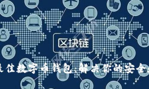 如何选择最佳数字币钱包:解决你的安全和便捷痛点