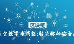 如何选择最佳数字币钱包