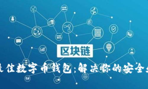 如何选择最佳数字币钱包:解决你的安全和便捷痛点
