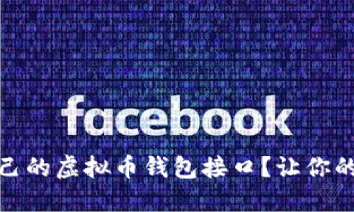 如何选择适合自己的虚拟币钱包接口?让你的数字资产更安全