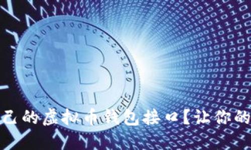 如何选择适合自己的虚拟币钱包接口?让你的数字资产更安全