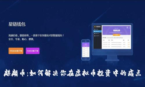 麒麟币：如何解决你在虚拟币投资中的痛点