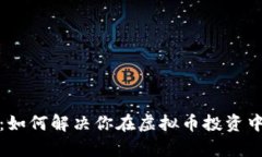 麒麟币：如何解决你在虚