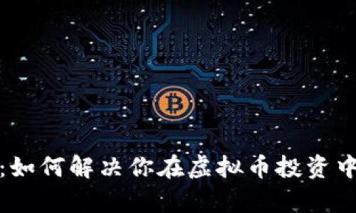 麒麟币：如何解决你在虚拟币投资中的痛点